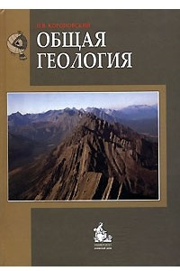 Книга Общая геология