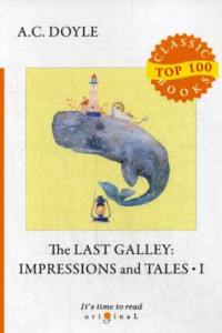 Книга The Last Galley: Impressions and Tales 1 = Последняя галерея: впечатления и рассказы 1: на англ.яз