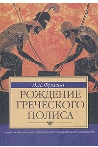 Книга Рождение греческого полиса
