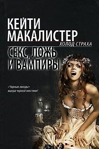 Книга Секс, ложь и вампиры