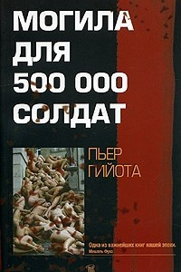 Книга Могила для 500000 солдат