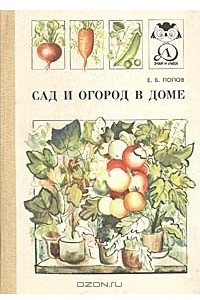 Книга Сад и огород в доме
