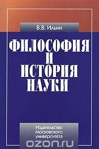Книга Философия и история науки