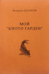 Книга Мой «Киото гарден»