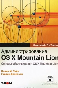 Книга Администрирование OS X Mountian Lion. Основы обслуживания  OS X Mountian Lion