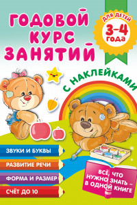 Книга Годовой курс занятий с наклейками для детей. 3–4 года