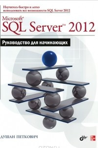 Книга Microsoft SQL Server 2012. Руководство для начинающих