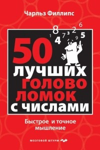 Книга 50 лучших головоломок с числами. Быстрое и точное мышление