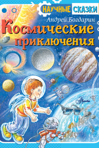 Книга Космические приключения