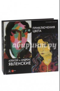 Книга Алексей и Андреас Явленские. Приключения цвета