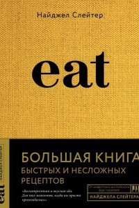 Книга Eat. Большая книга быстрых и несложных рецептов
