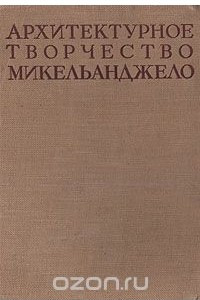 Книга Архитектурное творчество Микельанджело