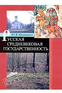 Книга Русская средневековая государственность