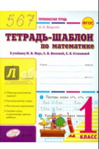 Книга Математика. 1 класс. Тетрадь-шаблон к учебнику М.И. Моро и др. ФГОС