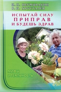 Книга Испытай силу приправ — и будешь здрав. Мифы и реальность