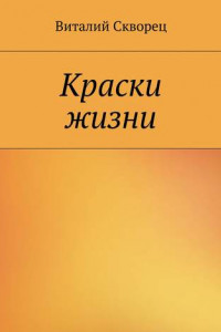 Книга Краски жизни