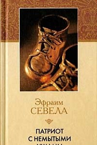 Книга Патриот с немытыми ушами