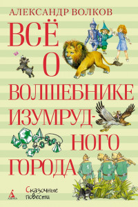 Книга Всё о Волшебнике Изумрудного города