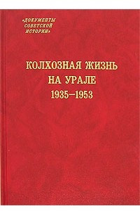 Книга Колхозная жизнь на Урале. 1935-1953