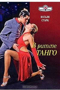 Книга В ритме танго