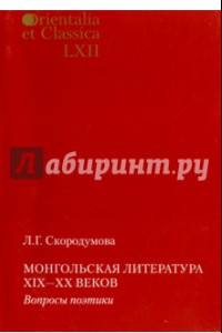 Книга Монгольская литература XIX-XX в. Вопросы поэтики