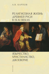 Книга Религиозная жизнь Древней Руси в IX–XI веках. Язычество, христианство, двоеверие