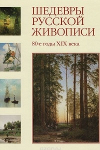 Книга Шедевры русской живописи. 80-е годы XIX века