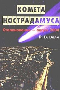 Книга Комета Нострадамуса. Столкновение - август 2004