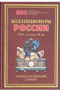 Книга Коллекционеры России XVII - начала XX веков