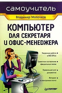 Книга Компьютер для секретаря и офис-менеджера. Самоучитель