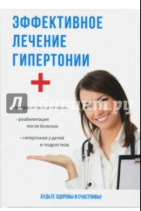 Книга Эффективное лечение гипертонии