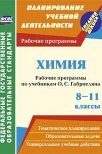 Книга Химия. 8-11 классы: рабочие программы по учебникам О. С. Габриеляна