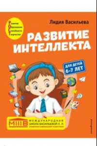 Книга Развитие интеллекта. Авторский курс. Для детей 6-7 лет