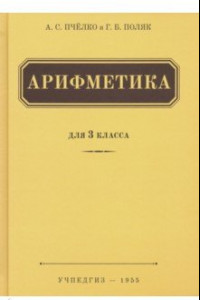 Книга Арифметика. Учебник для 3 класса начальной школы (Учпедгиз, 1955)