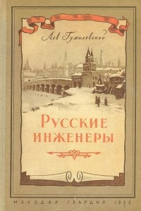 Книга Русские инженеры