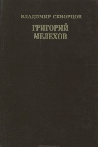 Книга Григорий Мелехов