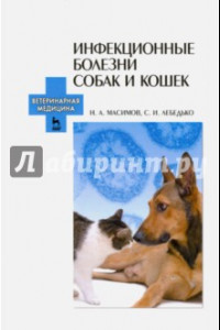 Книга Инфекционные болезни собак и кошек. Учебное пособие