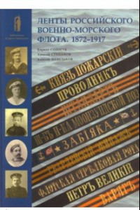 Книга Ленты Российского военно-морского флота. 1872-1917
