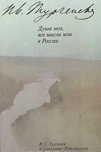 Книга Душа моя, все мысли мои в России