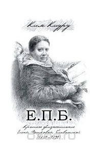 Книга Е. П. Б. Краткое жизнеописание Елены Петровны Блаватской (1831-1891)