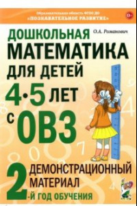 Книга Дошкольная математика для детей 4–5 лет с ОВЗ. Демонстрационный материал