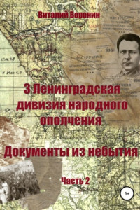 Книга 3-я Ленинградская дивизия народного ополчения. Документы из небытия. Часть 2