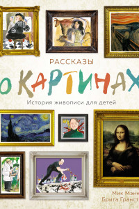 Книга Рассказы о картинах. История живописи для детей