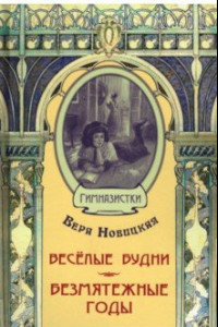 Книга Весёлые будни. Безмятежные годы