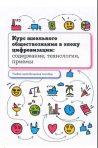 Книга Курс школьного обществознания в эпоху цифровизации. Содержание, технологии, приемы