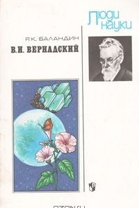 Книга В. И. Вернадский