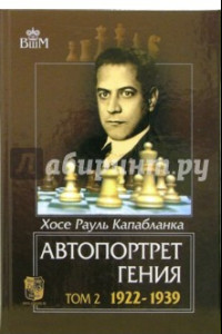 Книга Автопортрет гения. Том 2. 1922-1939