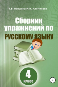 Книга Сборник упражнений русский по русскому языку. 4 класс