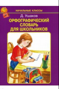 Книга Орфографический словарь для школьников