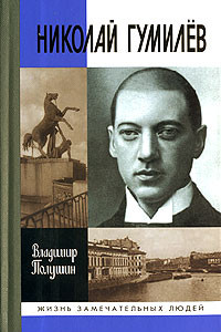 Книга Николай Гумилев